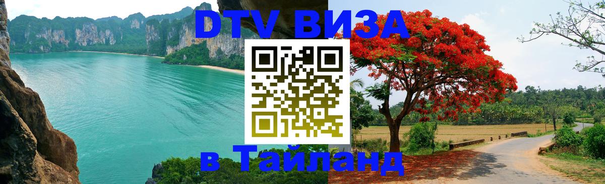 DTV (ДТВ) visa Таиланд 